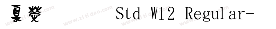 華康明體 Std W12 Regular字体转换